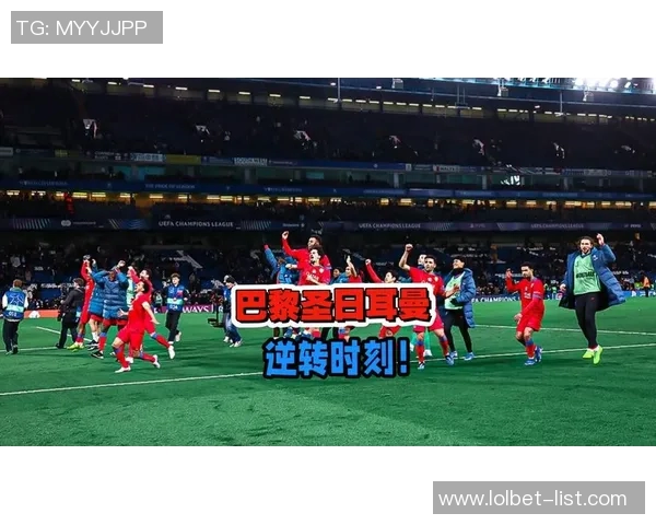 德甲激战莱比锡逆转巴黎圣日耳曼上演惊天大逆转全场沸腾